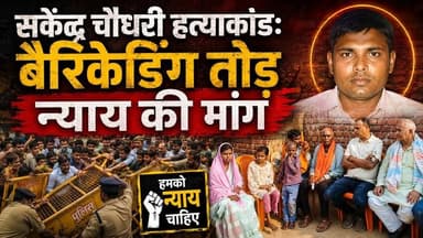 सकेंद्र चौधरी हत्याकांड: बैरिकेडिंग तोड़ न्याय की मांग"