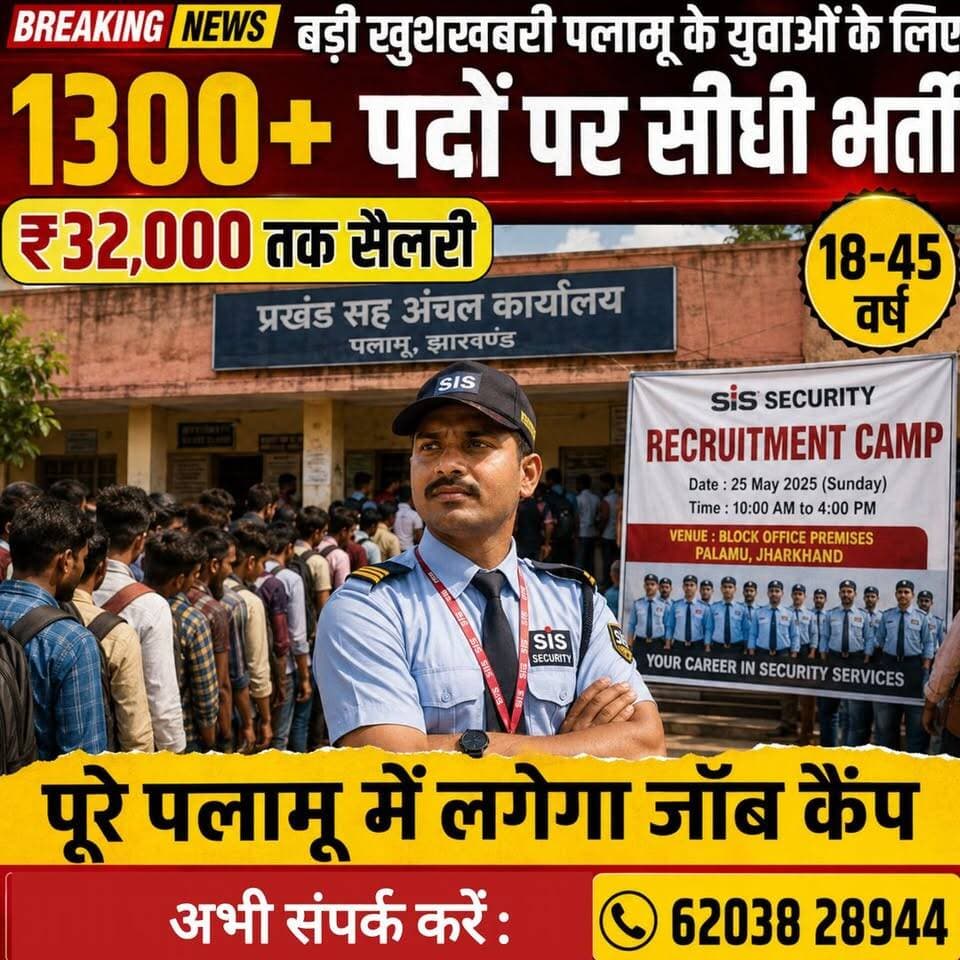 पलामू में 1300+ पदों पर सीधी भर्ती | ₹32,000 तक सैलरी | पूरे पलामू में लगेगा SIS जॉब कैंप | Job Camp 2026
पलामू जिला के बेरोजगार युवाओं के लिए बड़ी खुशखबरी।
जिला प्रशासन एवं अनुमंडल पदाधिकारी के सहयोग से भारत की नंबर 1 सिक्योरिटी कंपनी SIS द्वारा विशाल भर्ती शिविर का आयोजन किया जा रहा है।
✅ 1000 सुरक्षा जवान
✅ 100 सुरक्षा सुपरवाइजर
✅ 200 GTO अधिकारी
✅ कुल 1300+ पद
💰 वेतन: ₹16,000 से ₹32,000 प्रति माह
🎓 योग्यता: 10वीं पास
👤 आयु सीमा: 18 से 45 वर्ष
🏆 प्रशिक्षण अवधि: 1 माह
💵 प्रशिक्षण के दौरान ₹15,000 स्टाइपेंड
📍 भर्ती शिविर समय:
सुबह 10:00 बजे से शाम 3:00 बजे तक
📞 अधिक जानकारी:
62038 28944
नोट: भर्ती शिविर में भाग लेने के लिए आधार कार्ड एवं 10वीं की मार्कशीट की फोटो कॉपी साथ लेकर आएं।
वीडियो को लाइक, शेयर और चैनल को सब्सक्राइब जरूर करें।
#PalamuJobCamp #SISRecruitment #PalamuNews #JharkhandJobs #SecurityGuardJob #JobCamp2026 #PalamuRecruitment #JharkhandNews #SISJob #GovtJobUpdate #JobAlert #Palamu