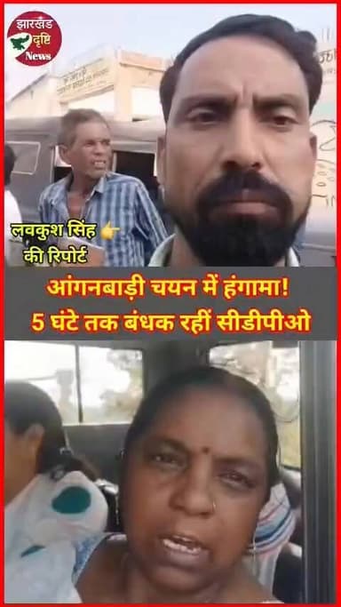 आंगनबाड़ी चयन में हंगामा! 5 घंटे तक बंधक रहीं सीडीपीओ | Palamu News | Anganwadi Selection Controversy
पलामू के ऊंटारी रोड प्रखंड के करकट्टा पंचायत में आंगनबाड़ी सहायिका चयन के दौरान भारी हंगामा हो गया। चयन प्रक्रिया में अनियमितता के आरोप लगाते हुए ग्रामीणों ने प्रभारी सीडीपीओ और चयन टीम को करीब 5 घंटे तक बंधक बनाए रखा। मौके पर तीन थानों की पुलिस पहुंची और काफी मशक्कत के बाद अधिकारियों को सुरक्षित बाहर निकाला गया।
वीडियो को पूरा देखें और चैनल को Subscribe करना न भूलें।
Anganwadi Selection, Anganwadi Sahayika Selection, CDPO Hostage, Palamu News, Untari Road News, Jharkhand News, Anganwadi News, Karkatta Panchayat, Breaking News Jharkhand, Viral News, Rural Protest, CDPO Renu Bala, Palamu Breaking News, Hindi News, Latest News, Anganwadi Vacancy, Gram Sabha News, Election Controversy, Jharkhand Dristi News
#Hashtags:
#AnganwadiSelection #CDPO #PalamuNews #JharkhandNews #BreakingNews #ViralNews #Anganwadi #UntariRoad #HindiNews #LatestNews #Trending #JharkhandDristiNews #NewsUpdate #ViralVideo #PalamuBreakingNews