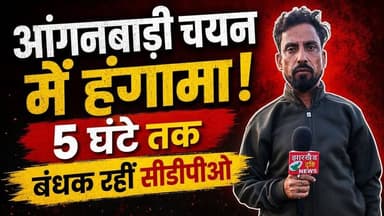 आंगनबाड़ी चयन में हंगामा! 5 घंटे तक बंधक रहीं सीडीपीओ