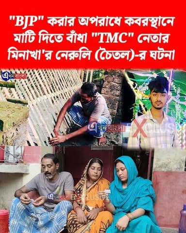 "BJP" করার অপরাধে কবরস্থানে মাটি দিতে বাঁধা "TMC" নেতার_
নিজের বাড়িতে'ই ছেলের মাটি দিলেন বাবা,
মিনাখা'র নেরুলি (চৈতল) এলাকার ঘটনা _
#BJP #TMC #মিনাখা #akhonbangla #MinaKhan #BJPGovernment #BreakingNews #ISF #news BJP Minakhan মিনাখাঁ বিধানসভা বিজেপি Rudrendra Patra Ajoy Das ABVP Basirhat Suvendu Adhikari Dilip Ghosh Sayantan Basu Bjp Hingalganj BJP Basirhat Rekha Patra