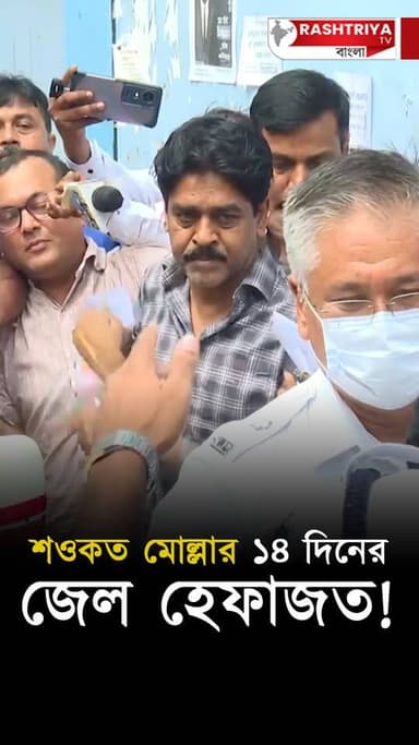 Saokat Molla News: শওকত মোল্লাকে ১৪ দিনের জন্য জেল হেফাজতে রাখতে চাইলো NIA | Saokat Molla | TMC
OUR YOUTUBE LINK - https://youtube.com/shorts/x-9kkWf7H9Y
#newsfeed #NewsUpdate #TMC #TMCNews #TMCLeader #TMCWestBengal
