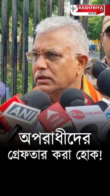 অপরাধীদের গ্রেফতার করা হোক , বিস্ফোরক বিজেপি নেতা দিলীপ ঘোষ | Dilip Ghosh | Dilip Ghosh BJP | BJP
OUR YOUTUBE LINK - https://youtu.be/evHn-_Kwen0
#Dilip #DilipGhosh #BJPGovt #BJPNEWS #BJPGovernment