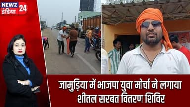 जामुड़िया में भाजपा युवा मोर्चा ने लगाया शीतल सरबत वितरण शिविर | #bjpyuvamorcha | Jamudiya |