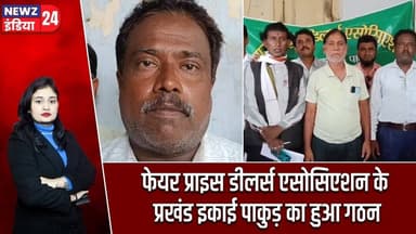 फेयर प्राइस डीलर्स एसोसिएशन के प्रखंड इकाई पाकुड़ का हुआ गठन | #pakurnews | Block Unit | Food Supply