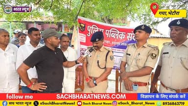 फतेहपुर थाना की पहल: भेटौरा गांव में पुलिस-पब्लिक संवाद, लोगों ने रखीं अपनी बातें। #sachbharatnews #BreakingNews #fatehpurpolice #BiharNews #BiharPolice #samvad #policepublicSambad