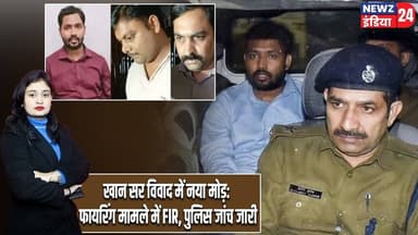 खान सर विवाद में नया मोड़: फायरिंग मामले में FIR, पुलिस जांच जारी | #Khan_Sir | Firing Case | Patna