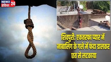 शिवपुरी: एकतरफा प्यार में नाबालिग के गले में फंदा डालकर छत से लटका | #shivpurinews | Crime News |