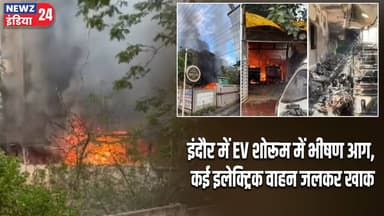 इंदौर में EV शोरूम में भीषण आग, कई इलेक्ट्रिक वाहन जलकर खाक | #indorefire | EV Showroom Fire |