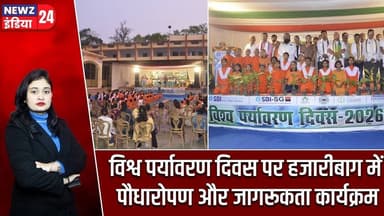 विश्व पर्यावरण दिवस पर हजारीबाग में पौधारोपण और जागरूकता कार्यक्रम | #worldenvironmentday