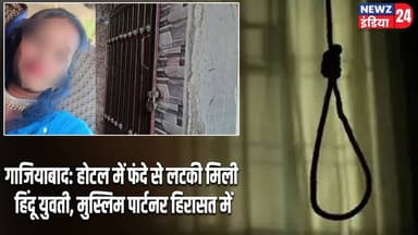 गाजियाबाद: होटल में फंदे से लटकी मिली हिंदू युवती, मुस्लिम पार्टनर हिरासत में | #ghaziabadnews