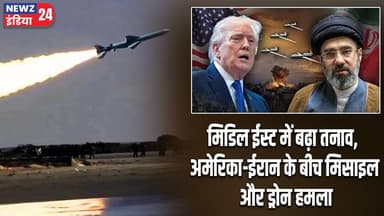 मिडिल ईस्ट में बढ़ा तनाव, अमेरिका-ईरान के बीच मिसाइल और ड्रोन हमला | #middleeasttensions | Delhi |