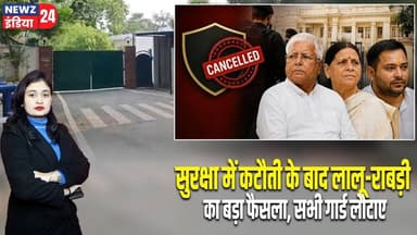 सुरक्षा में कटौती के बाद लालू-राबड़ी का बड़ा फैसला, सभी गार्ड लौटाए #Lalu_Prasad_Yadav | Rabri Devi