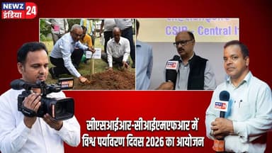 सीएसआईआर-सीआईएमएफआर में विश्व पर्यावरण दिवस 2026 का आयोजन | #WorldEnvironmentDay2026 | Dhanbad |