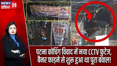 पटना कोचिंग विवाद में नया CCTV फुटेज, बैनर फाड़ने से शुरू हुआ था पूरा बवाल! | #Khan_Sir | Patna