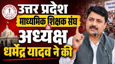 UP शिक्षक संघ के अध्यक्ष धर्मेंद्र यादव ने #शिक्षा #congrss #आंदोलन_news #जौनपुरसमाचार