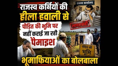 भूमि की पैमाईश नहीं होने से पीड़ित का बुरा हाल #भ्रष्टाचार #राजस्व_एवं_भूमि_सुधार_विभाग #जमीनविवाद