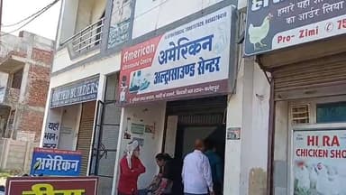 स्वास्थ्य विभाग का छापा,अल्ट्रासाउंड सेंटर पर भाजपा के दर्जा प्राप्त मंत्री के संरक्षण पर उठे गंभीर सवाल
रेडियोलॉजिस्ट नहीं मिलने पर जांच तेज,संचालक और अधिकारियों की बहस का वीडियो वायरल
फतेहपुर में स्वास्थ्य सेवाओं की पारदर्शिता पर फिर छिड़ी बहस
📰 रिपोर्ट अजय श्रीवास्तव
उत्तर प्रदेश के फतेहपुर जिले में संचालित एक निजी अल्ट्रासाउंड सेंटर पर स्वास्थ्य विभाग की छापेमारी के बाद नया विवाद खड़ा हो गया है।निरीक्षण के दौरान अधिकृत रेडियोलॉजिस्ट के मौके पर मौजूद न होने की बात सामने आई है।इसी बीच सेंटर संचालक और स्वास्थ्य विभाग के अधिकारियों के बीच हुई तीखी बहस का वीडियो सोशल मीडिया पर वायरल होने के बाद मामला चर्चा का विषय बन गया है।प्रशासनिक कार्रवाई और स्वास्थ्य सेवाओं की निगरानी को लेकर अब कई सवाल उठ रहे हैं।
फतेहपुर। जनपद में स्वास्थ्य विभाग और प्रशासन की संयुक्त टीम द्वारा की गई छापेमारी ने निजी स्वास्थ्य संस्थानों की कार्यप्रणाली को लेकर नई बहस छेड़ दी है।जिलाधिकारी के निर्देश पर स्वास्थ्य विभाग की टीम ने सदर कोतवाली क्षेत्र के बिंदकी बस स्टैंड के निकट संचालित अमेरिकन अल्ट्रासाउंड सेंटर का निरीक्षण किया।
सूत्रों के अनुसार निरीक्षण के दौरान टीम को मौके पर अधिकृत रेडियोलॉजिस्ट नहीं मिला।स्वास्थ्य विभाग के अधिकारियों ने सेंटर से संबंधित अभिलेखों और संचालन व्यवस्था की जांच कीlबताया जा रहा है कि जांच के दौरान कई बिंदुओं पर जानकारी मांगी गई।
अधिकारियों और संचालक के बीच तीखी बहस
छापेमारी के दौरान सेंटर संचालक एवं स्थानीय राजनीतिक व्यक्ति रामनरेश पटेल और स्वास्थ्य विभाग के अधिकारियों के बीच बहस का एक वीडियो सोशल मीडिया पर तेजी से वायरल हो रहा है।वायरल वीडियो में दोनों पक्षों के बीच तीखी नोकझोंक दिखाई देने का दावा किया जा रहा है।
कुछ सोशल मीडिया पोस्टों में आरोप लगाए गए हैं कि संचालक ने अधिकारियों से बहस करते हुए राजनीतिक प्रभाव का उल्लेख किया।हालांकि इन दावों की स्वतंत्र पुष्टि अभी तक आधिकारिक रूप से नहीं हो सकी है।
स्वास्थ्य विभाग की कार्रवाई पर उठे सवाल
स्थानीय स्तर पर यह चर्चा भी तेज है कि निरीक्षण के बाद स्वास्थ्य विभाग की टीम बिना किसी स्पष्ट कार्रवाई के वापस लौट गई।हालांकि इस संबंध में विभाग की ओर से कोई विस्तृत आधिकारिक बयान सामने नहीं आया है।ऐसे में कार्रवाई हुई या नहीं,इसका अंतिम निष्कर्ष विभागीय रिपोर्ट आने के बाद ही स्पष्ट हो सकेगा।
स्वास्थ्य सेवाओं की गुणवत्ता पर चिंता
चिकित्सा विशेषज्ञों का मानना है कि अल्ट्रासाउंड जैसी संवेदनशील चिकित्सा सेवाओं का संचालन निर्धारित नियमों और योग्य विशेषज्ञों की मौजूदगी में ही होना चाहिए।ऐसे मामलों में प्रशासनिक जांच पारदर्शी और निष्पक्ष होना आवश्यक है ताकि मरीजों का विश्वास बना रहे।
📌वायरल फैक्ट
सोशल मीडिया पर वायरल वीडियो में स्वास्थ्य विभाग के अधिकारियों और सेंटर संचालक के बीच हुई कथित बहस ने पूरे मामले को सुर्खियों में ला दिया है।वीडियो के वायरल होने के बाद आम लोगों के बीच स्वास्थ्य संस्थानों की जवाबदेही और प्रशासनिक कार्रवाई को लेकर चर्चा तेज हो गई है।
फिलहाल इस मामले में कई आरोप और दावे सामने आए हैं,जिनकी आधिकारिक जांच होना बाकी है।प्रशासनिक रिपोर्ट और स्वास्थ्य विभाग की आगे की कार्रवाई के बाद ही स्थिति पूरी तरह स्पष्ट हो सकेगी।स्वास्थ्य सेवाओं से जुड़े मामलों में पारदर्शिता और नियमों का पालन सुनिश्चित करना जनहित की दृष्टि से अत्यंत महत्वपूर्ण माना जाता है।
👇👇
#AmericanUltrasoundCenter
#HealthDepartment
#CMOFatehpur
#ACMO
#BindkiBusStand
#MedicalInspection
#HealthcareTransparency
#UPHealthDepartment
#FatehpurAdministration
#RamnareshPatel
#DrIstiyaq
👇👇
@dgpup
@RSSorg
@UPGovt
@wpl1090
@RSSgeet
@Uppolice
@MIB_India
@PMOIndia
@HMOIndia
@abmanglik
@VHPDigital
@igrangealld
@myogioffice
@InfoDeptUP
@dmfatehpur
@sdmsadarftp
@CMOfficeUP
@CMOUP_RC
@ChiefSecyUP
@ChiefSecyUP
@MahantYogiG
@FatehpurSdm
@fatehpurpolice
@BajrangDalOrg
@112UttarPradesh
@myogiadityanath
@CommissionerPrg
@ADGZonPrayagraj
@UPHealthSystem
@MoHFW_INDIA
@brajeshpathakup
👇👇
🟥NDNEWS | दैनिक निष्पक्ष धारा
मुख्य संपादक/संस्थापक:राजन सिंह हाड़ा
सह-संपादक: शालिनी सिंह भदौरिया
📍 कार्यालय-3: U158,हीरा स्वीट्स के पास,विकास मार्ग,लक्ष्मी नगर,पूर्वी दिल्ली (110092) (NCR)
📍 कार्यालय-2: विधानसभा रोड, बर्लिंगटन चौराहा, लखनऊ (226001) (UP)
📍 कार्यालय-1: 1/1 अटल बिहारी चौराहा, नियर बर्मा चौराहा, फतेहपुर (212601) (UP)
📅 दिनांक: 06 जून 2026
📆 दिन: शनिवार
📧 Email: ndnewschannel@gmail.com
📞 मोबाइल: 9696119696
