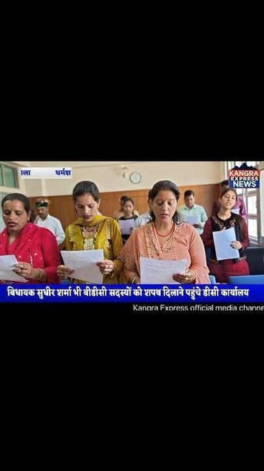 धर्मशाला : बीडीसी सदस्य आज डीसी कार्यालय पहुंचे शपथ लेने | बिधायक सुधीर शर्मा भी बीडीसी सदस्यों को शपथ दिलाने पहुंचे डीसी कार्यालय साथ ही SDM मोहित रतन ने बीडीसी के सभी सदस्यों को दिलायी शपथ |
Kangra Express
#kangraexpress #NewsUpdate #dharamshala #SDM #mohitrattan #mladharamshala #SudhirSharma #facebookviral #newsfeed #HimachalNews #FacebookPage