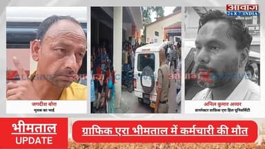ग्राफिक एरा भीमताल में ड्यूटी के दौरान गई कर्मचारी की जान! हाईटेंशन लाइन की चपेट में आने से गई जान! सुरक्षा चूक या प्रशासनिक लापरवाही? उठे कई सवाल
#AwaazIndiaNational #Uttarakhand #Nainital #Bhimtal #GraphicEra #NainitalPolice #latestnews