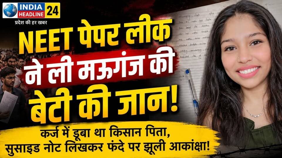 सपनों का गला घोंट गया सिस्टम! NEET पेपर लीक के बाद मऊगंज की बेटी आकांक्षा ने दी जान, परिवार को मिली आर्थिक सहायता
#NEETPaperLeak #AkankshaChaturvedi #Mauganj #BreakingNews #MPNews #StudentSuicide #EducationSystem #JusticeForAkanksha #IndiaHeadline24