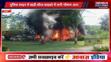 रुद्रपुर पुलिस लाइन में खड़ी सीज और लावारिस बाइको में लगी भीषण आग! दमकल और पुलिस ने मिलकर संभाला मोर्चा, कड़ी मशक्कत के बाद बुझीं लपटें
#AwaazIndiaNational #Uttarakhand #Rudrapur #PoliceLine #FireDepartment #FireBikes #UdhamSinghNagarPolice #todaynews
