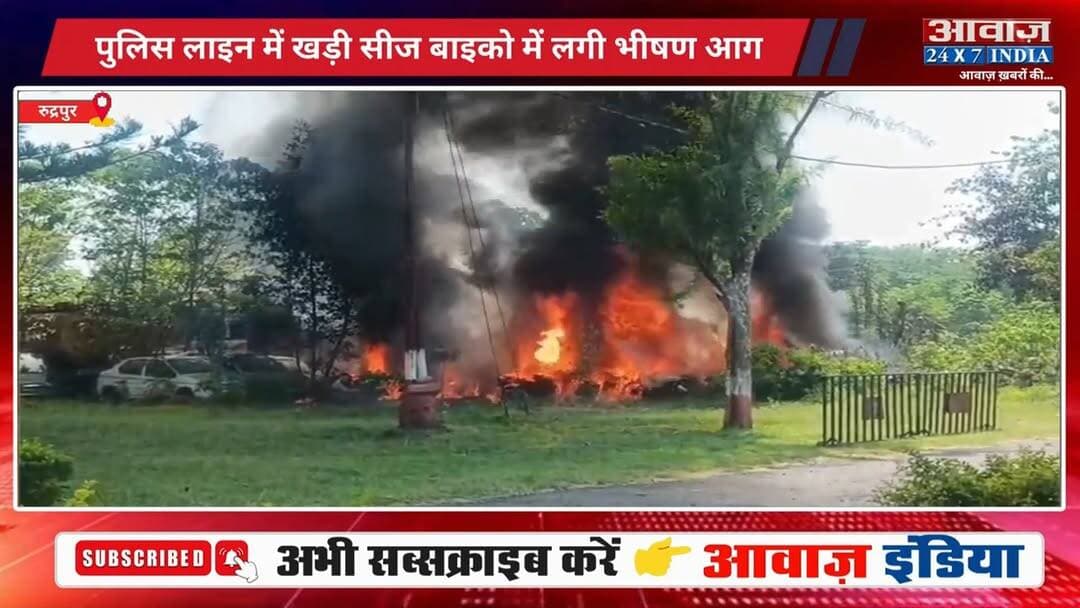 रुद्रपुर पुलिस लाइन में खड़ी सीज और लावारिस बाइको में लगी भीषण आग! दमकल और पुलिस ने मिलकर संभाला मोर्चा, कड़ी मशक्कत के बाद बुझीं लपटें
#AwaazIndiaNational #Uttarakhand #Rudrapur #PoliceLine #FireDepartment #FireBikes #UdhamSinghNagarPolice #todaynews
