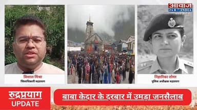 रुद्रप्रयाग: केदारनाथ धाम में श्रद्धालुओं का आंकड़ा 11 लाख के पार, टूटे पिछले सभी रिकॉर्ड
#AwaazIndiaNational #Uttarakhand #Rudraprayag #KedarnathDham #ChardhamYatra #RudraprayagPolice #latestnews