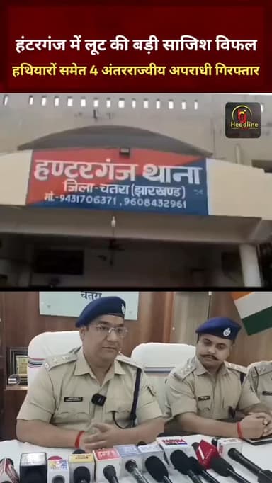चतरा में लूट की बड़ी साजिश विफल, हथियारों समेत 4 अंतरराज्यीय अपराधी गिरफ्तार