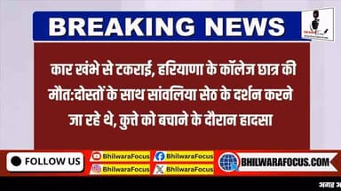 💥 कार खंभे से टकराई, हरियाणा के कॉलेज छात्र की मौत
🙏 दोस्तों के साथ सांवलिया सेठ के दर्शन करने जा रहे युवकों की कार रास्ते में हादसे का शिकार हो गई।
🐕 बताया जा रहा है कि अचानक सामने आए कुत्ते को बचाने के प्रयास में कार अनियंत्रित होकर बिजली के खंभे से टकरा गई।
😢 हादसे में हरियाणा के एक कॉलेज छात्र की मौत हो गई, जबकि अन्य साथी घायल हो गए।
⚠️ सड़क पर वाहन चलाते समय सतर्कता और सुरक्षित गति बेहद जरूरी है।
#RoadAccident #news
#SanwaliyaSeth #RajasthanNews #BreakingNews BhilwaraNews AccidentNews HaryanaStudent RoadSafety NewsUpdate InstaNews Rajasthan
:::
