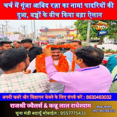 चर्च में गूंजा आबिद रज़ा का नाम! पादरियों की दुआ, बच्चों के बीच किया बड़ा ऐलान #AbidRaza #Badaun #ChristianCommunity #ChurchProgram #VVS2026 #SachinRobinson #BadaunNews #UPNews #ViralNews #SatyamevBharatNews