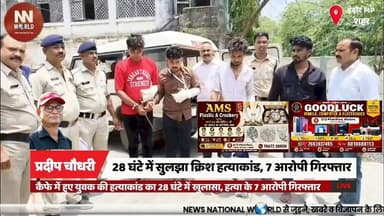 28 घंटे में सुलझा क्रिश हत्याकांड, 7 आरोपी गिरफ्तार
#IndorePolice #MurderCase #CrimeNews #Dwarkapuri #PoliceAction
#इंदौर_पुलिस
#क्रिश_हत्याकांड
#द्वारकापुरी
#अपराध_समाचार
#पुलिस_कार्रवाई
क्रिश श्रीवास्तव हत्याकांड
विदुर नगर कैफे
द्वारकापुरी थाना
पुरानी रंजिश
पुलिस खुलासा
चाकू से हमला
आरोपी गिरफ्तार
आदर्श जोशी
अनिकेत पाल
इंदौर अपराध
Krish Shrivastava Murder Case
Vidur Nagar Cafe
Dwarkapuri Police Station
Old Rivalry
Police Investigation
Knife Attack
Accused Arrested
Adarsh Joshi
Aniket Pal
Indore Crime News