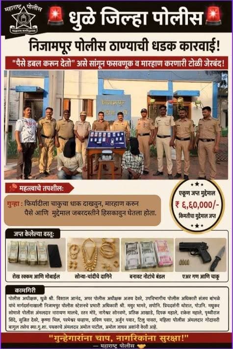 निजामपुर पोलीस ठाण्याची धडक कारवाई.
“पैसे डबल करुन देतो” असे सांगून फसवणूक व मारहाण करणारी टोळी जेरबंद.