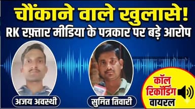 RK रफ्तार मीडिया कर्मी के साथ रहे अजय अवस्थी ने खोले कई राज 😇 सुनिए ।
#अजय_अवस्थी_कॉल_रिकॉर्डिंग #कथित_पत्रकार_के_बिगड़े_बोल #Breking_News_Hardoi #vayralreels #वायरल_कॉल_Recording
