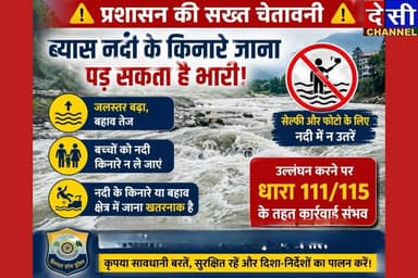 🚨 प्रशासन की सख्त चेतावनी 🚨
ब्यास नदी के किनारे जाना पड़ सकता है भारी!
⚠️ जलस्तर बढ़ा, बहाव तेज
⚠️ सेल्फी और फोटो के लिए नदी में न उतरें
⚠️ बच्चों को नदी किनारे न ले जाएं
उल्लंघन करने पर धारा 111/115 के तहत कार्रवाई संभव
सावधानी बरतें • सुरक्षित रहें
Kullu Police
#ManaliPolice
देसी चैनल कुल्लू ( देवभूमि की धड़कन)
Pooja Kashyap