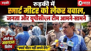 रुड़की में स्मार्ट मीटर को लेकर बवाल, जनता और UPCL टीम आमने-सामने.... #ukbharat #roorkee #haridwar #uttrakhand #Congress #cockroach #UPCL #BJPGovernment