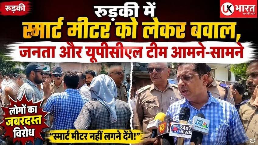 रुड़की में स्मार्ट मीटर को लेकर बवाल, जनता और UPCL टीम आमने-सामने.... #ukbharat #roorkee #haridwar #uttrakhand #Congress #cockroach #UPCL #BJPGovernment