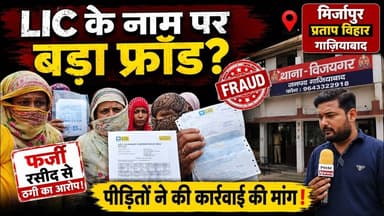 #LIC के नाम पर लोगों को लगाया चूना! गाज़ियाबाद के मिर्जापुर में महिला पर फर्जीवाड़े का आरोप! #viral