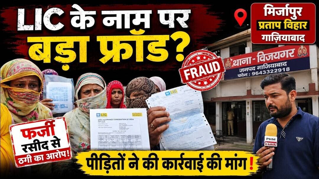 #LIC के नाम पर लोगों को लगाया चूना! गाज़ियाबाद के मिर्जापुर में महिला पर फर्जीवाड़े का आरोप! #viral