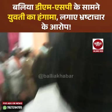बेल्थरा रोड तहसील में आयोजित समाधान दिवस उस समय हंगामे में बदल गया, जब एक युवती ने अपनी समस्या को लेकर सीधे डीएम और एसपी के सामने मोर्चा खोल दिया।
भूमि विवाद में कार्रवाई न होने से नाराज युवती ने अधिकारियों पर गंभीर आरोप लगाते हुए भ्रष्टाचार का मुद्दा उठा दिया। युवती का कहना था कि बार-बार शिकायत के बावजूद उसकी सुनवाई नहीं हो रही है, जिससे वह न्याय के लिए दर-दर भटकने को मजबूर है।
डीएम और एसपी की मौजूदगी में अचानक हुए इस विरोध से तहसील परिसर में हड़कंप मच गया। मौके पर मौजूद अधिकारियों ने युवती को समझाने की कोशिश की और मामले की जांच कर उचित कार्रवाई का आश्वासन दिया।
यह घटना एक बार फिर प्रशासनिक व्यवस्था और जमीन विवादों के निस्तारण पर सवाल खड़े कर रही है।
#ballia #belthararoad #Balliakhabar #SamadhanDiwas #BalliaDM #BalliaPolice