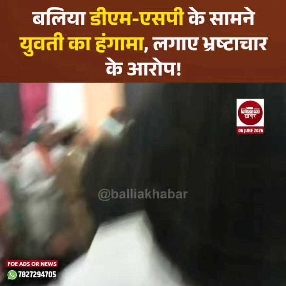 बेल्थरा रोड तहसील में आयोजित समाधान दिवस उस समय हंगामे में बदल गया, जब एक युवती ने अपनी समस्या को लेकर सीधे डीएम और एसपी के सामने मोर्चा खोल दिया।
भूमि विवाद में कार्रवाई न होने से नाराज युवती ने अधिकारियों पर गंभीर आरोप लगाते हुए भ्रष्टाचार का मुद्दा उठा दिया। युवती का कहना था कि बार-बार शिकायत के बावजूद उसकी सुनवाई नहीं हो रही है, जिससे वह न्याय के लिए दर-दर भटकने को मजबूर है।
डीएम और एसपी की मौजूदगी में अचानक हुए इस विरोध से तहसील परिसर में हड़कंप मच गया। मौके पर मौजूद अधिकारियों ने युवती को समझाने की कोशिश की और मामले की जांच कर उचित कार्रवाई का आश्वासन दिया।
यह घटना एक बार फिर प्रशासनिक व्यवस्था और जमीन विवादों के निस्तारण पर सवाल खड़े कर रही है।
#ballia #belthararoad #Balliakhabar #SamadhanDiwas #BalliaDM #BalliaPolice