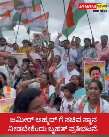 ಜಮೀರ್ ಅಹ್ಮದ್ ಗೆ ಸಚಿವ ಸ್ಥಾನ ನೀಡಬೇಕೆಂದು ಬೃಹತ್ ಪ್ರತಿಭಟನೆ.