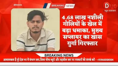 4.68 लाख नशीली गोलियां-कैप्सूल कांड में बड़ा धमाका, मुख्य सप्लायर का सबसे भरोसेमंद गुर्गा पुलिस के शिकंजे में
- ऑपरेशन सीमा संकल्प की बड़ी सफलता, नशे के नेटवर्क में मची खलबली
#DUCNewsRajasthan #BigBreaking #Sriganganagar #OperationSeemaSankalp #DrugMafia #NashaMuktRajasthan #PoliceAction #CrimeNews #BreakingNews #ViralNews #RajasthanPolice 🚨🔥