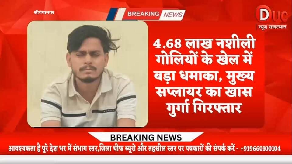 4.68 लाख नशीली गोलियां-कैप्सूल कांड में बड़ा धमाका, मुख्य सप्लायर का सबसे भरोसेमंद गुर्गा पुलिस के शिकंजे में
- ऑपरेशन सीमा संकल्प की बड़ी सफलता, नशे के नेटवर्क में मची खलबली
#DUCNewsRajasthan #BigBreaking #Sriganganagar #OperationSeemaSankalp #DrugMafia #NashaMuktRajasthan #PoliceAction #CrimeNews #BreakingNews #ViralNews #RajasthanPolice 🚨🔥