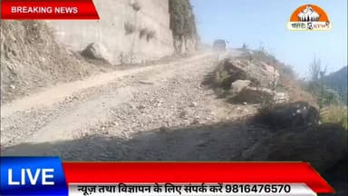 "8 करोड़ की लागत से बनी सियूल-लाहरा सड़क बदहाल, लोगों में भारी रोष"
सियूल-लाहरा सड़क, जिस पर लगभग 8 करोड़ रुपये की लागत खर्च की गई, आज ऐसी स्थिति में पहुंच गई है कि इस पर पैदल चलना भी मुश्किल हो गया है। सड़क की खराब हालत के कारण वाहन चालकों को हर समय दुर्घटना का खतरा बना रहता है और सफर जोखिम भरा हो गया है।
स्थानीय लोगों का कहना है कि जब केंद्र सरकार करोड़ों रुपये खर्च कर सड़क का निर्माण करवा सकती है, तो हिमाचल सरकार इसके रखरखाव और मरम्मत के लिए आवश्यक कदम उठाने में पीछे क्यों है। क्षेत्रवासियों ने प्रदेश के लोक निर्माण मंत्री Vikramaditya Singh से मांग की है कि संबंधित विभाग को कड़े निर्देश जारी कर सड़क की तत्काल मरम्मत सुनिश्चित की जाए, ताकि आम जनता को राहत मिल सके और सुरक्षित आवागमन बहाल हो सके।
Pahadi News Suneel Pahadi
#SiulLahraRoad #RoadIssue #ChambaNews #Salooni #HimachalPradesh #PWD #PublicConcern #RoadSafety #PahadiNews