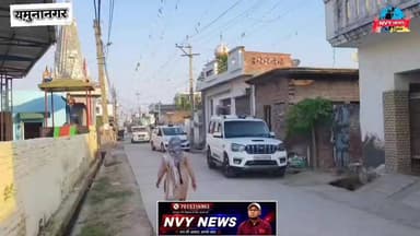 अभियान "मैदान 2.0" के तहत यमुनानगर पुलिस की बड़ी कार्रवाई, 150 पुलिसकर्मियों ने की सघन छापेमारी
यमुनानगर। नशे के खिलाफ चलाए जा रहे विशेष अभियान "मैदान 2.0" के तहत यमुनानगर पुलिस ने थाना छप्पर क्षेत्र के गांव सारण सहित कई स्थानों पर बड़े स्तर पर छापेमारी अभियान चलाया। करीब 150 पुलिस अधिकारियों व कर्मचारियों ने कार्रवाई में हिस्सा लिया।
डीएसपी रजत गुलिया ने बताया कि अंबाला रेंज के आईजी पंकज नैन के निर्देशों तथा पुलिस अधीक्षक कमलदीप गोयल के मार्गदर्शन में यह अभियान चलाया गया। छापेमारी के दौरान गांव सारण में एक संदिग्ध युवक के घर से 10 लाख 37 हजार 800 रुपये नकद बरामद किए गए। साथ ही 500 और 1000 रुपये के बंद हो चुके नोटों की करीब 60 हजार रुपये की पुरानी करेंसी भी मिली।
पुलिस के अनुसार संबंधित युवक के नशा कारोबार से जुड़े होने की सूचना थी, जिसकी जांच जारी है। डीएसपी रजत गुलिया ने स्पष्ट चेतावनी देते हुए कहा कि जिले में नशा तस्करी किसी भी सूरत में बर्दाश्त नहीं की जाएगी। नशा तस्कर या तो यह धंधा छोड़ दें, अन्यथा पुलिस सख्त कार्रवाई करेगी।
उन्होंने आम जनता से भी अपील की कि नशा तस्करी की सूचना तुरंत पुलिस को दें। सूचना देने वाले की पहचान पूरी तरह गोपनीय रखी जाएगी।
हेडलाइन:
#मैदान 2.0: यमुनानगर पुलिस का नशा तस्करों पर बड़ा प्रहार, छापेमारी में ₹10.37 लाख नकद बरामद