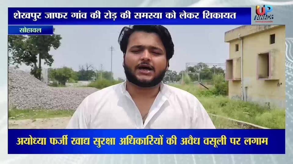 #शेखपुरा #जाफर गांव की #जर्जर #सड़क को #लेकर #सोहावल #तहसील #समाधान #दिवस में #जिला #अधिकारी को #दिया #गया एक #बार फिर #शिकायत #पत्र देखें वीडियो