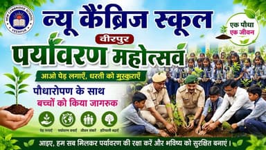 Supaul : न्यू कैंब्रिज स्कूल वीरपुर में पर्यावरण महोत्सव, पौधारोपण के साथ बच्चों को किया जागरूक।
#birpurnews #bhimngar #birpursupaul #SupaulNews #PatnaNews