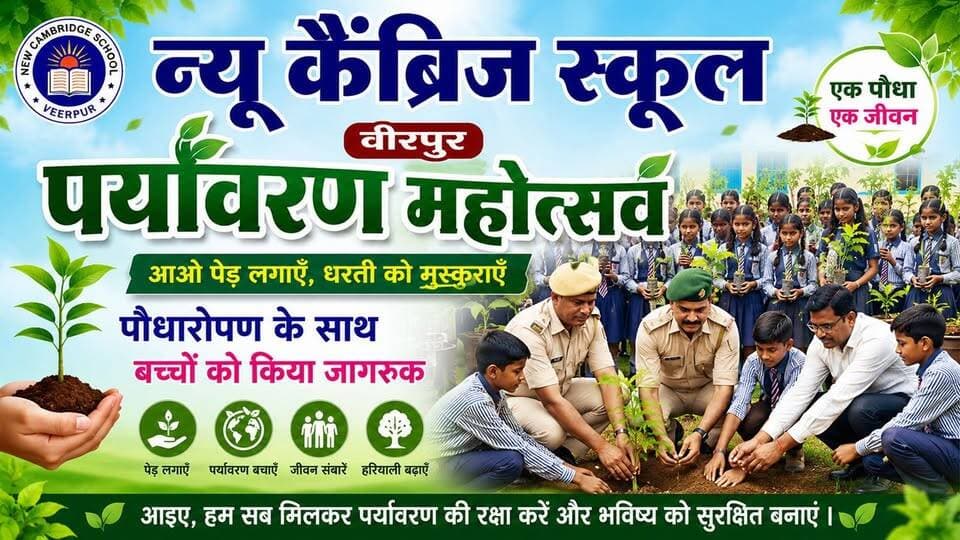 Supaul : न्यू कैंब्रिज स्कूल वीरपुर में पर्यावरण महोत्सव, पौधारोपण के साथ बच्चों को किया जागरूक।
#birpurnews #bhimngar #birpursupaul #SupaulNews #PatnaNews
