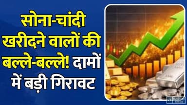 सोना-चांदी खरीदने वालों की बल्ले-बल्ले! दामों में बड़ी गिरावट #GoldPrice #SilverPrice #GoldRateToday #SilverRateToday #GoldNews #GoldMarket #GoldUpdate #Jewellery #WeddingSeason #GoldBuying #SilverMarket #BullionMarket #GoldPriceDrop #BreakingNews #BusinessNews #MarketUpdate #HindiNews #LatestNews #TrendingNews #GoldSilverNews